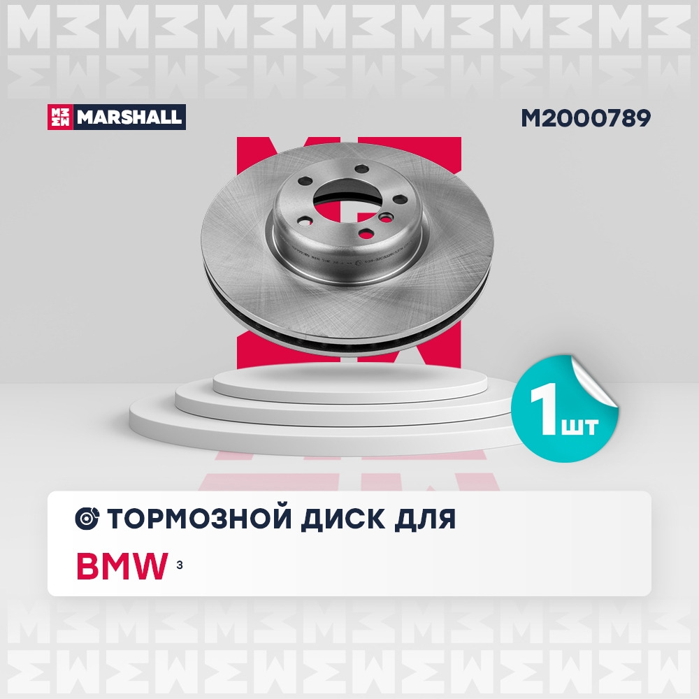 MARSHALL M2000789 Диск тормозной передний 340x30 BMW 1 11- 2 14- 3 11- 4 13- (M2000789)