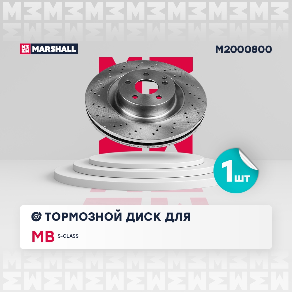 MARSHALL M2000800 Диск тормозной передний правый 350,2x32 MERCEDES-BENZ E-CLASS 02- S-CLASS 05- SL 01- (M2000800)