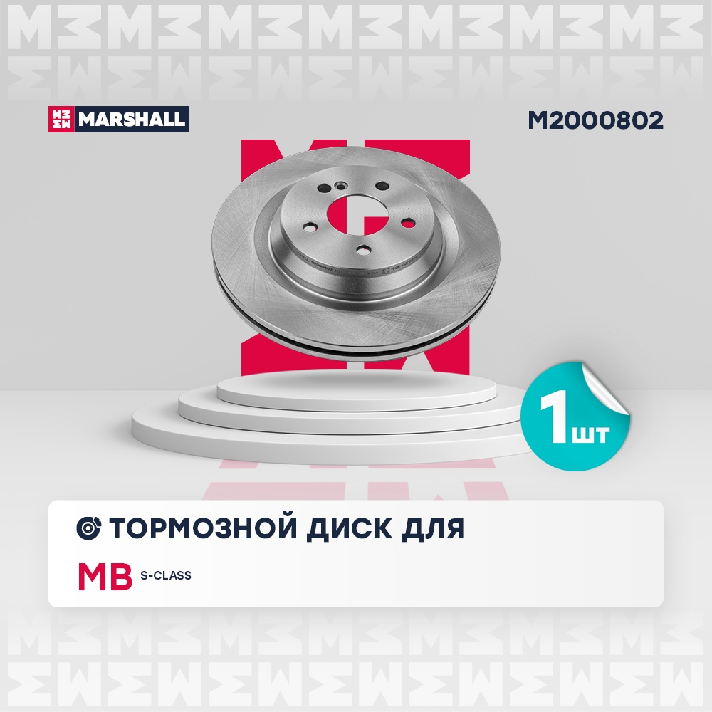 MARSHALL M2000802 Диск тормозной задний 320x24 MERCEDES-BENZ S-CLASS 05- SL 01- (M2000802)