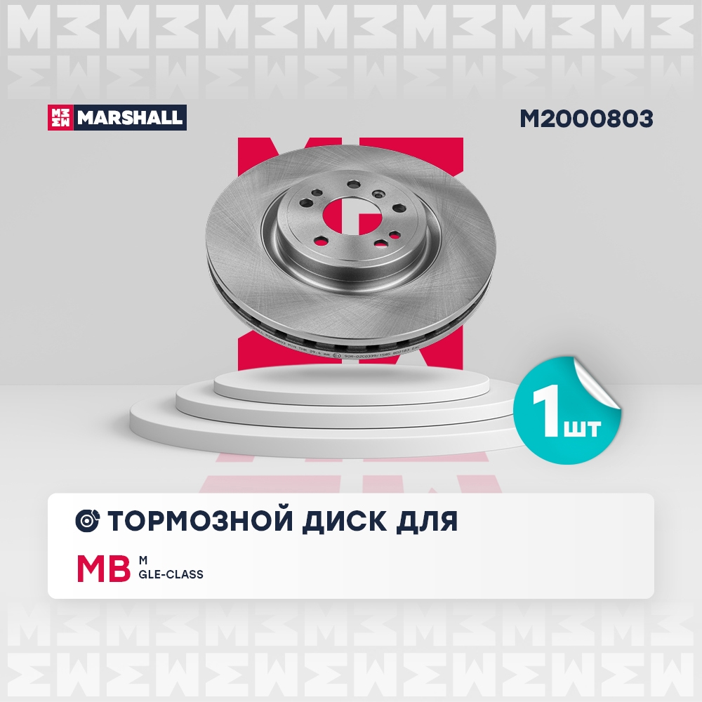 MARSHALL M2000803 Диск тормозной передний 330x32 MERCEDES-BENZ GLE: I (W166) 15-, M-CLASS: III (W166) 11- (M2000803)