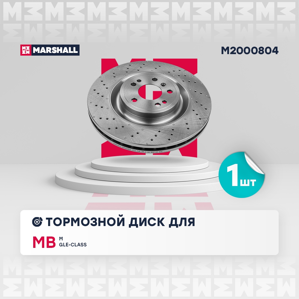 MARSHALL M2000804 Тормозной диск передн. MB M/GLE-class (W166) 11- (M2000804)