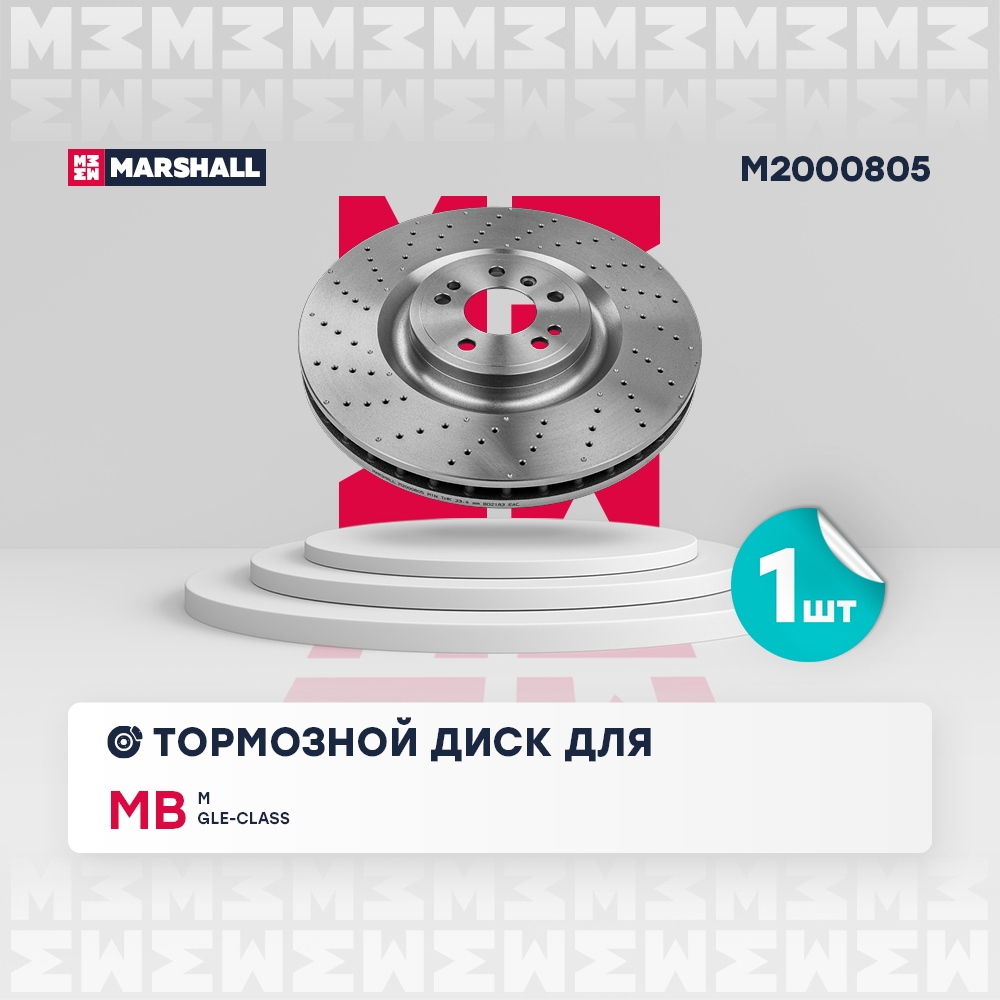 MARSHALL M2000805 Тормозной диск передн. MB M/GLE-class (W166) 11- (M2000805)