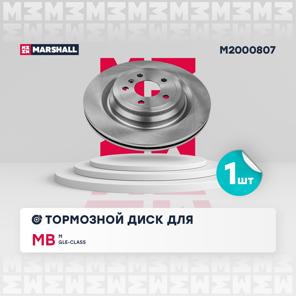 MARSHALL M2000807 Диск тормозной задний 330x22 MERCEDES-BENZ GLE: I (W166) 15-, M-CLASS: III (W166) 11- (M2000807)