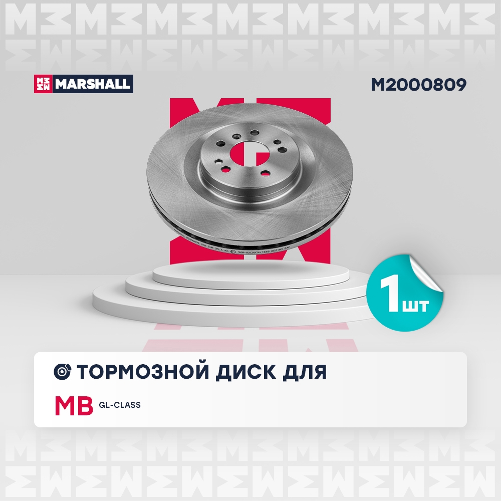 MARSHALL M2000809 Диск тормозной передний 350,2x32,1 MERCEDES-BENZ GL-CLASS 06- M-CLASS 05- R-CLASS 05- (M2000809)