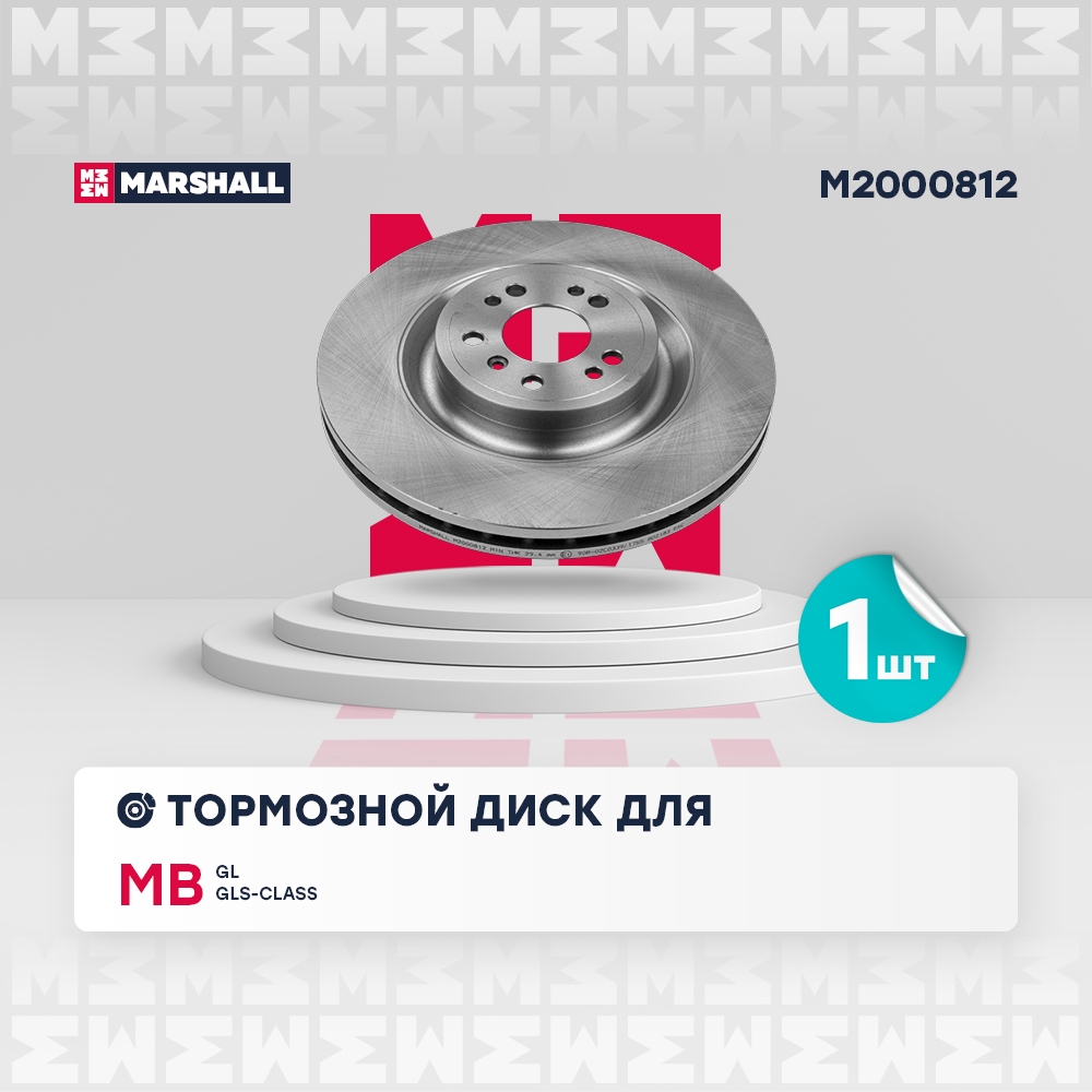 MARSHALL M2000812 Диск тормозной передний 350x32 MERCEDES-BENZ GL-CLASS 12- GLE 15- GLS 15- M-CLASS 11- (M2000812)