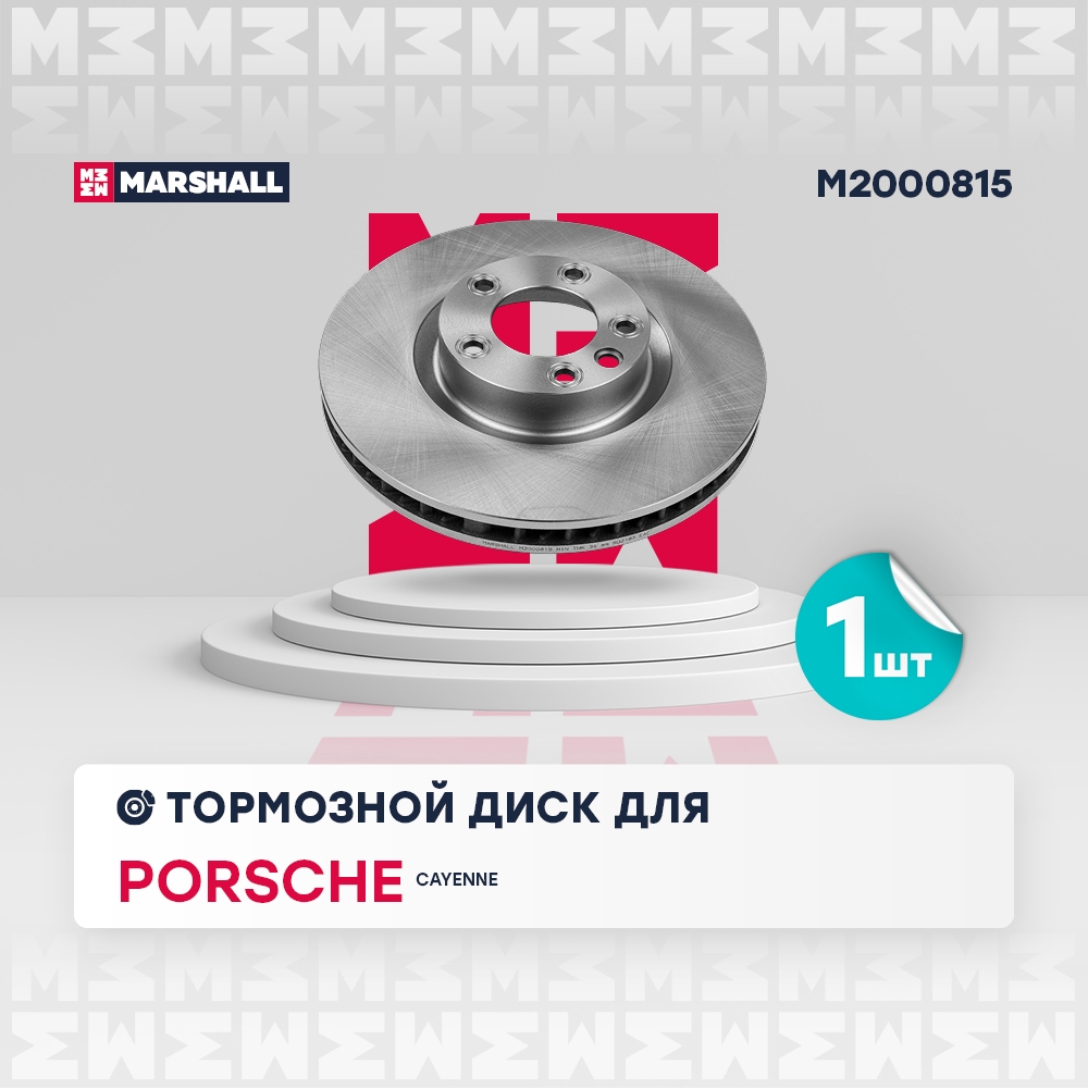 MARSHALL M2000815 Диск тормозной передний левый 359,8x36 PORSCHE CAYENNE: II 10-, VOLKSWAGEN TOUAREG: II 10- (M2000815