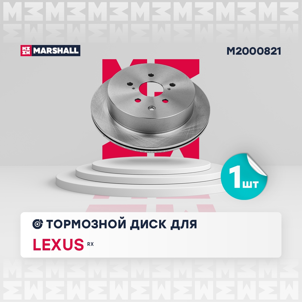 MARSHALL M2000821 Тормозной диск задн. Lexus RX III 08-