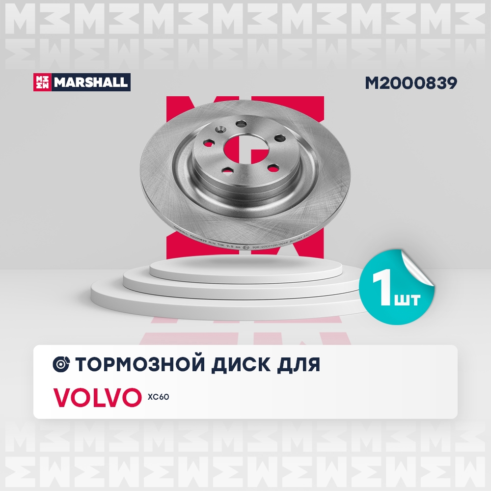 MARSHALL M2000839 Тормозной диск задн. Volvo XC60 II 17-