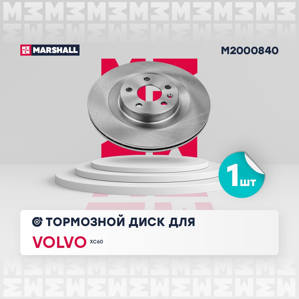 MARSHALL M2000840 Диск тормозной задний 320x20 VOLVO S90: II 16-, XC90: II 14- (M2000840)