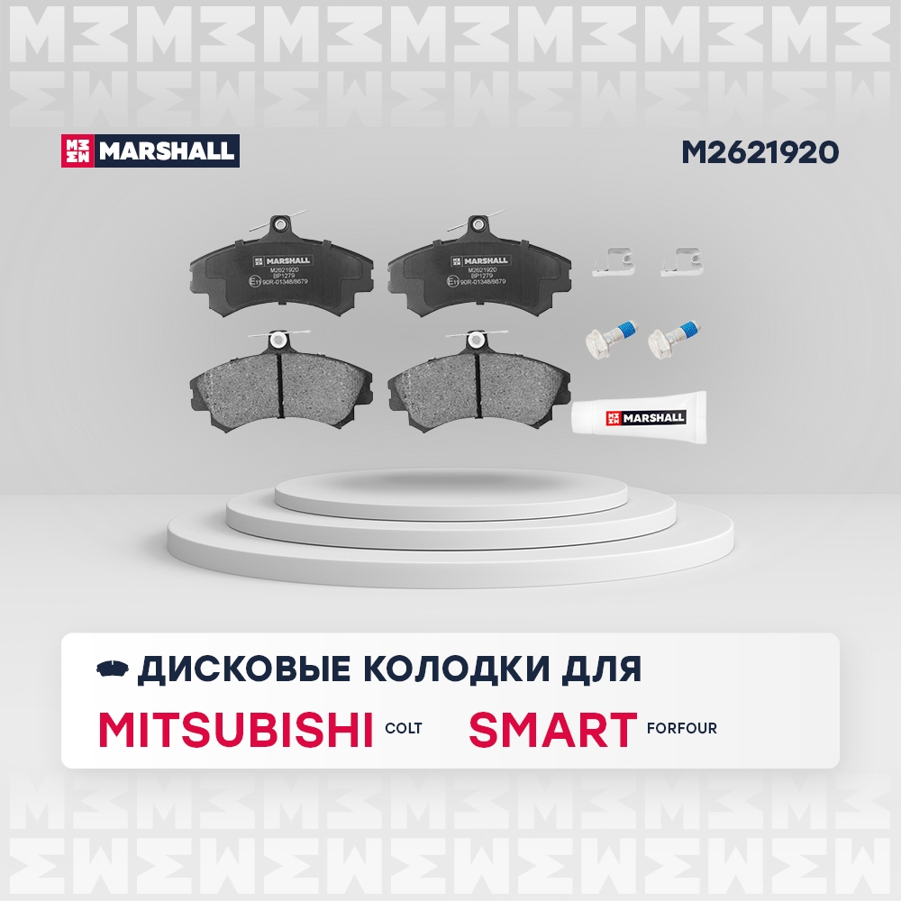 MARSHALL M2621920 Торм. колодки диск. (комплект) передние MITSUBISHI COLT: VI (Z20/Z30) 08-  SMART FORFOUR: I 04- (M26