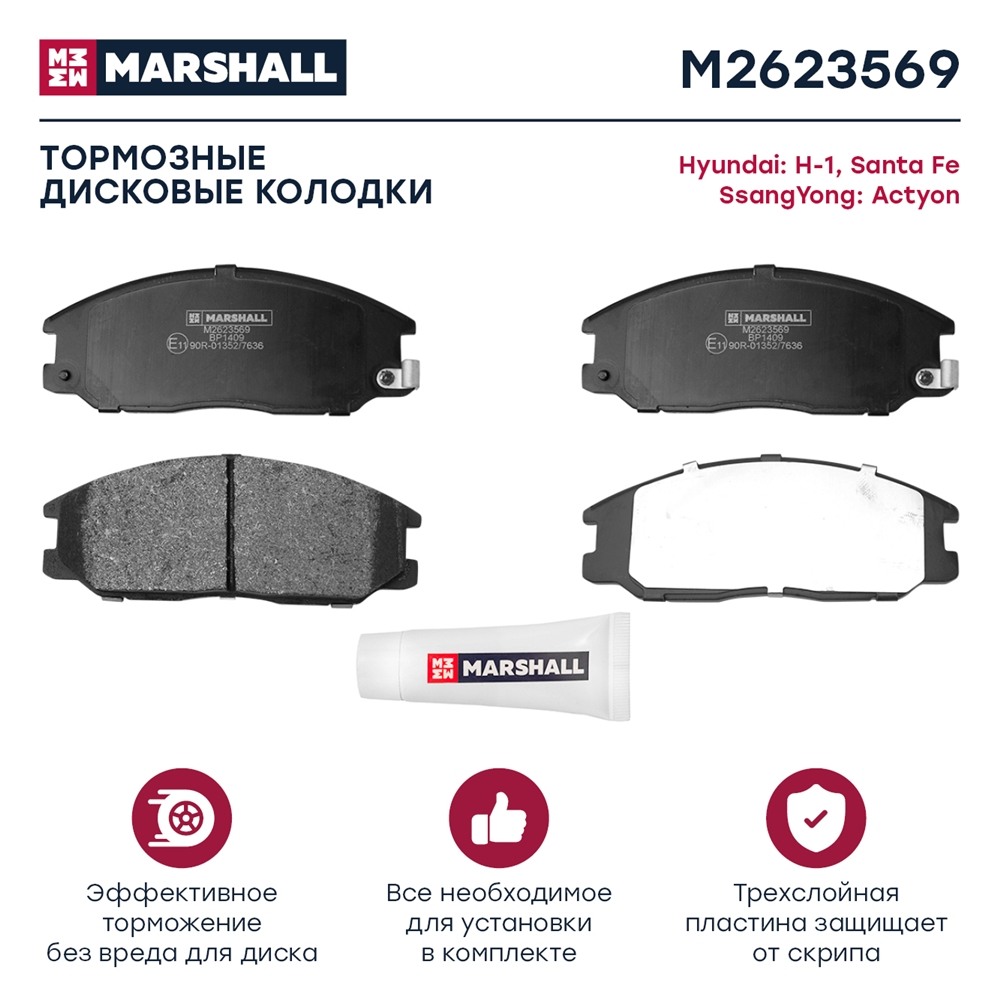 MARSHALL M2623569 Колодки тормозные дисковые