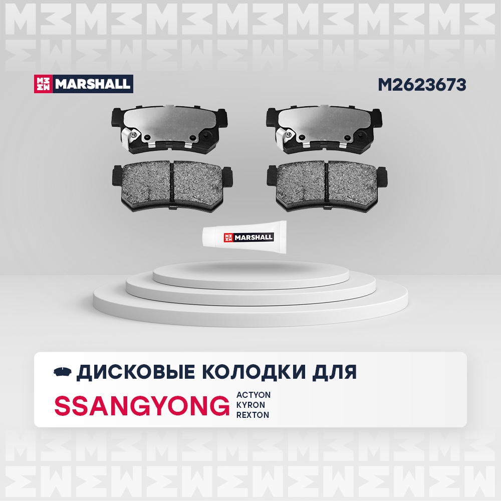 MARSHALL M2623673 Колодки тормозные SSANGYONG REXTON 02>/KYRON 05>/ACTYON 05> задние