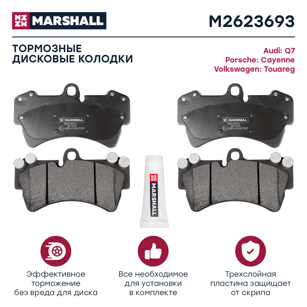 MARSHALL M2623693 Колодки тормозные дисковые передн. Audi Q7 (4L) 06-, Porsche Cayenne (9P) 02-, VW Touareg (7L) 02- (
