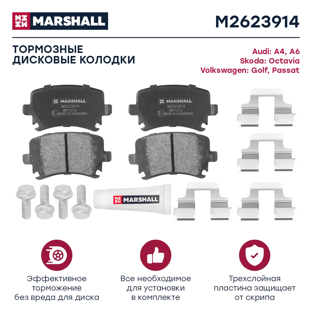 MARSHALL M2623914 Колодки тормозные AUDI A3/A4/A6/SKODA OKTAVIA/YETI/VW GOLF/PASSAT задние