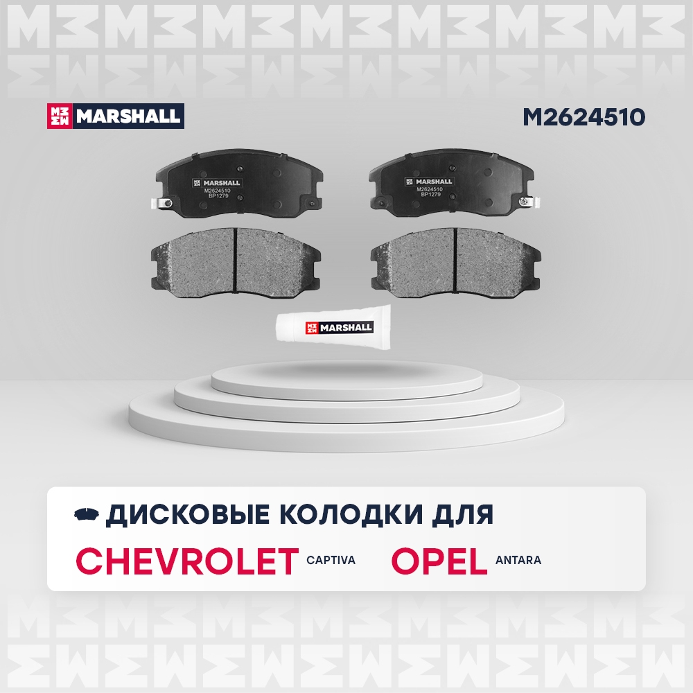 MARSHALL M2624510 Торм. колодки дисковые передн. Chevrolet Captiva 06- Opel Antara 06- M2624510