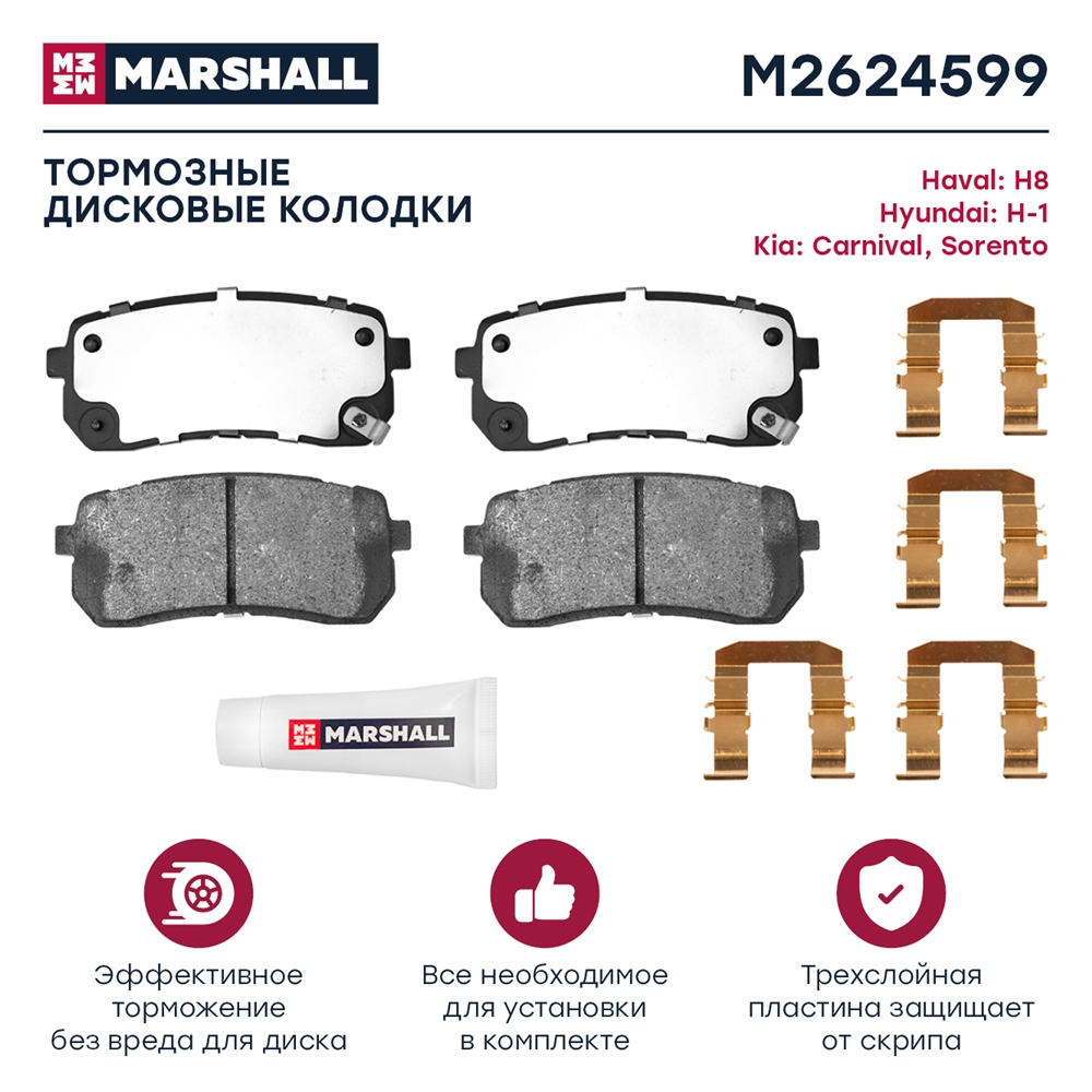 MARSHALL M2624599 Торм. колодки диск. (комплект) задние HAVAL H8 14- KIA CARNIVAL 98- SORENTO 09- SPORTAGE 15- (M26245