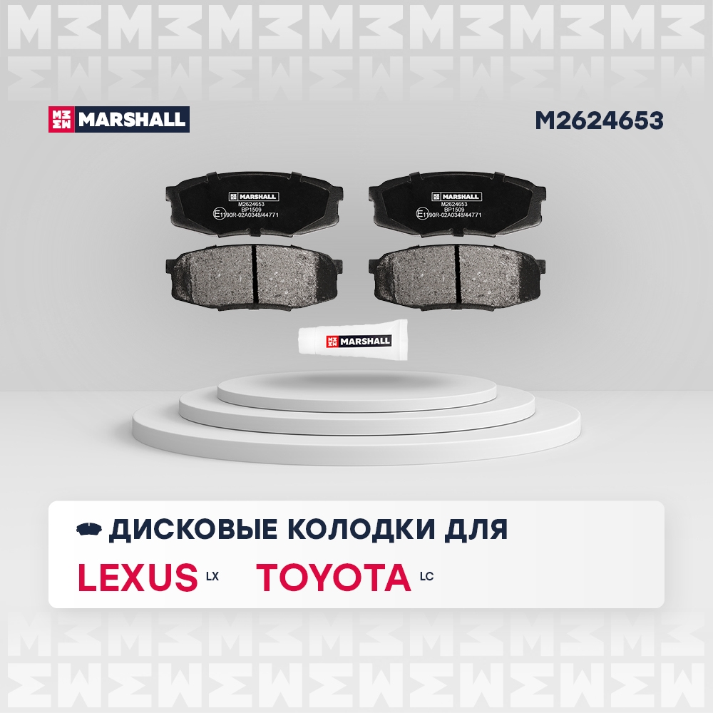 MARSHALL M2624653 Колодки тормозные задние Lexus LX (J2) 07-, Toyota LC (J2) 07- (M2624653)