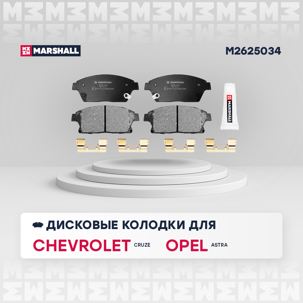 MARSHALL M2625034 Торм. колодки диск. (комплект) передние CHEVROLET CRUZE 08- OPEL ASTRA 04- MOKKA 12- ZAFIRA 11- (M26