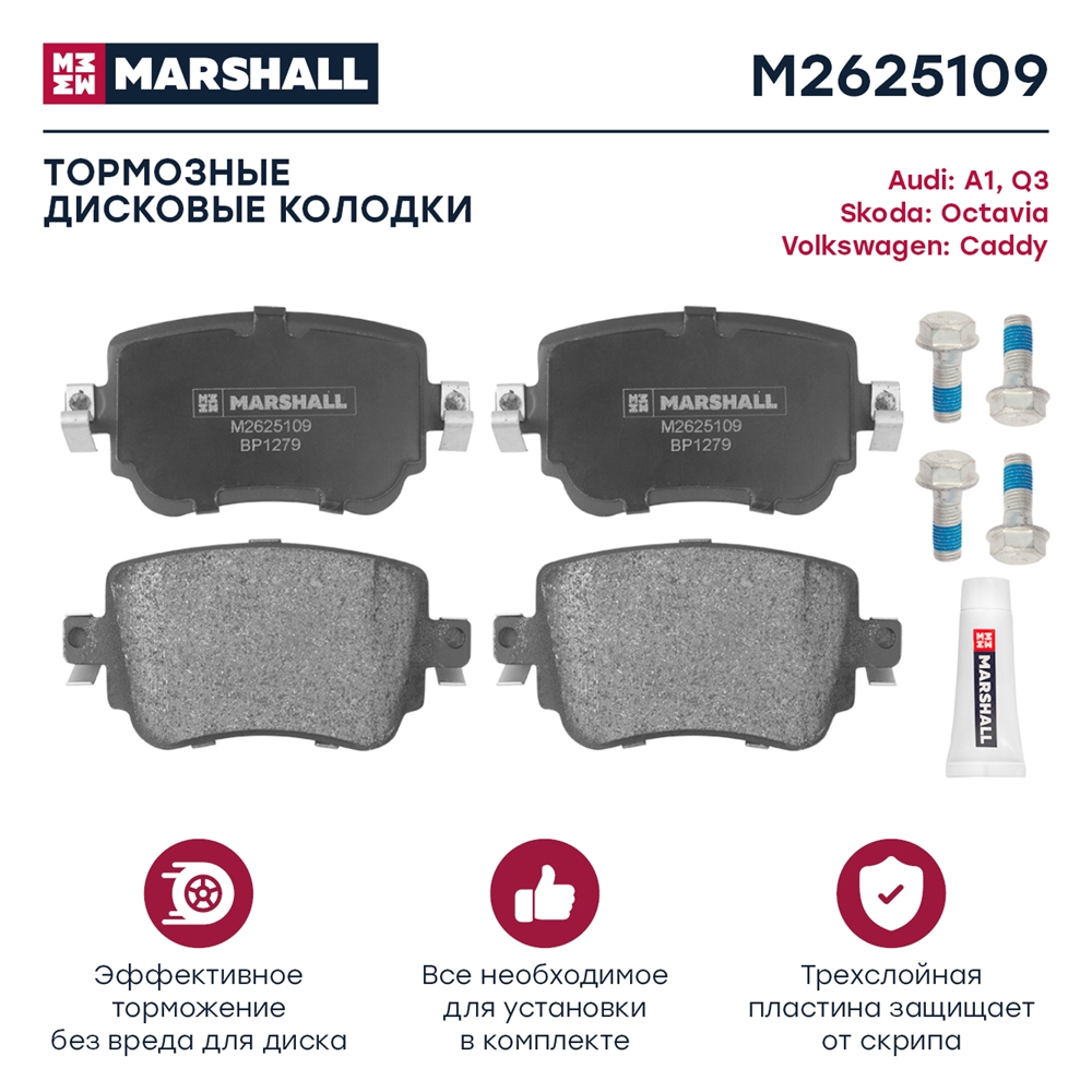 MARSHALL M2625109 Торм. колодки диск. (комплект) задние AUDI Q3 11- SKODA OCTAVIA 13- VOLKSWAGEN CADDY 15- SHARAN 10-