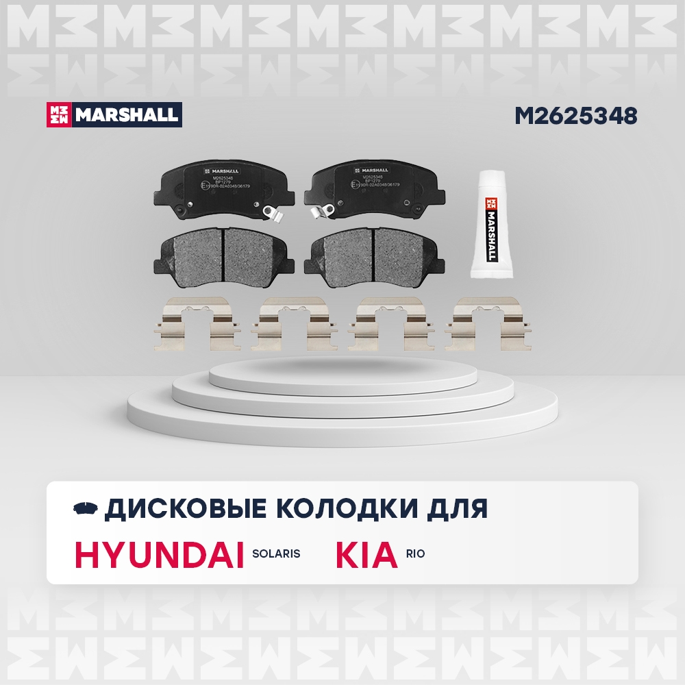 MARSHALL M2625348 Торм. колодки дисковые передн. Hyundai Solaris I 10-  i20 14- Kia Rio III 11-  Picanto II 11- M2625348