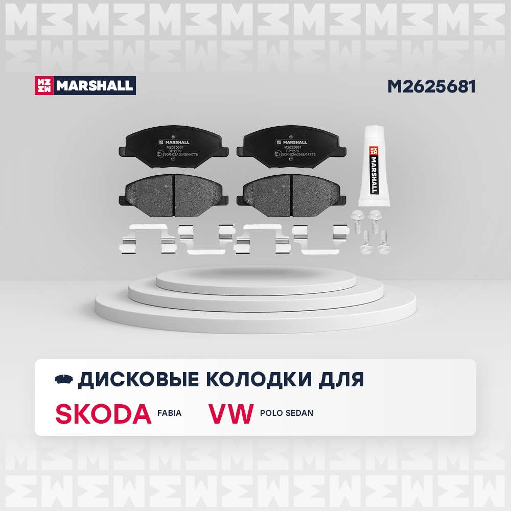 MARSHALL M2625681 Колодки тормозные VW POLO (RUS) 11-/SKODA FABIA 11- передние