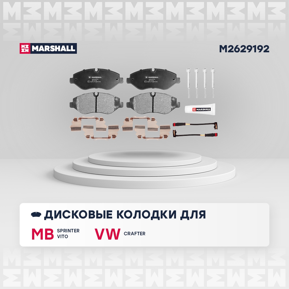 MARSHALL M2629192 Торм. колодки диск. (комплект) передние MERCEDES-BENZ V-CLASS 14- VITO 03- VOLKSWAGEN CRAFTER 06- (M