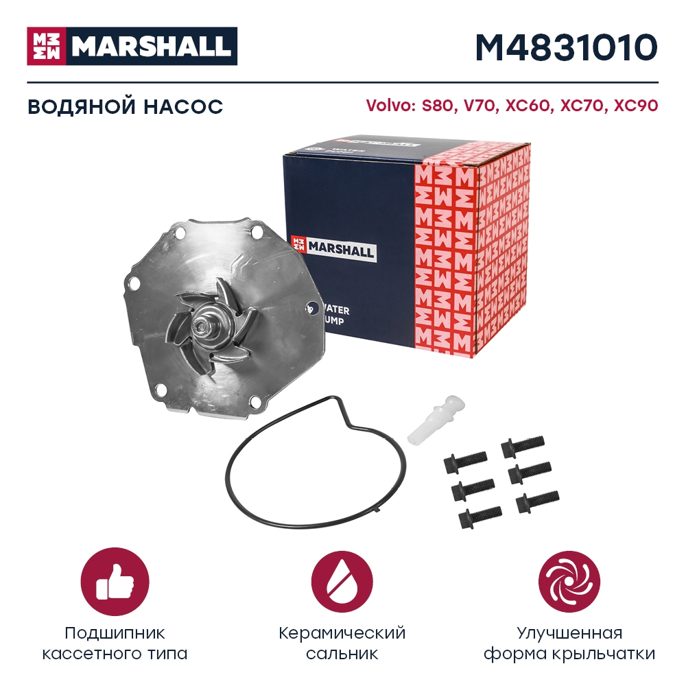 MARSHALL M4831010 Водяной насос (помпа) (+монтажный комплект) VOLVO S80: II 06-  XC60: I 08-  XC70: II 07-  XC90: I 02