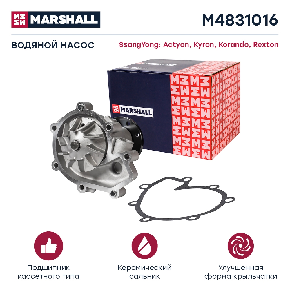 MARSHALL M4831016 Помпа водяная SSANGYONG ACTYON/KYRON 05- 2.0/REXTON 05- 2.7 (дизель) (M4831016)