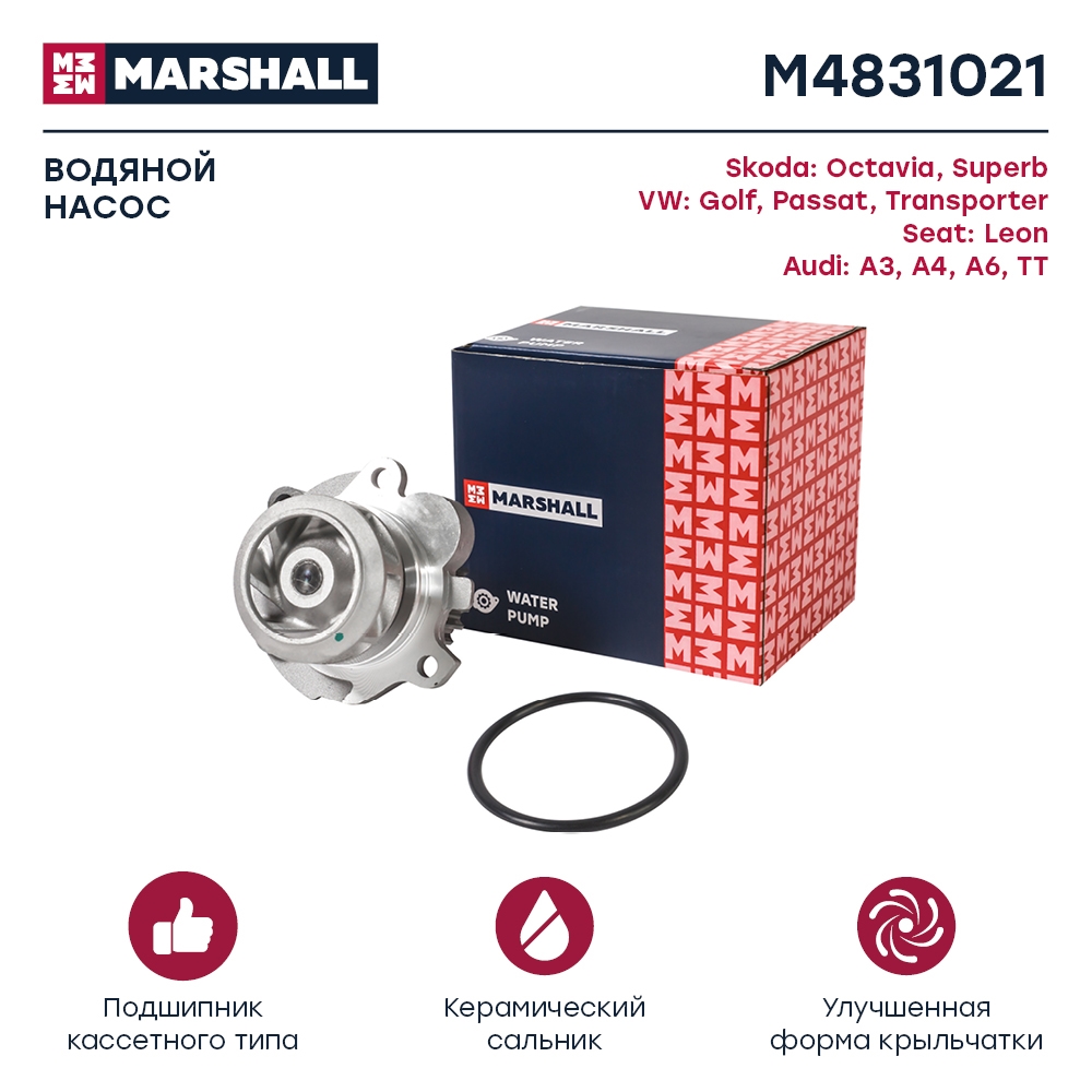MARSHALL M4831021 Помпа водяная VAG 1.8T 2.0T A6 97-, Ibiza III, IV 00-, Fabia 99-, Octavia 96-, Golf IV 97-, Polo IV