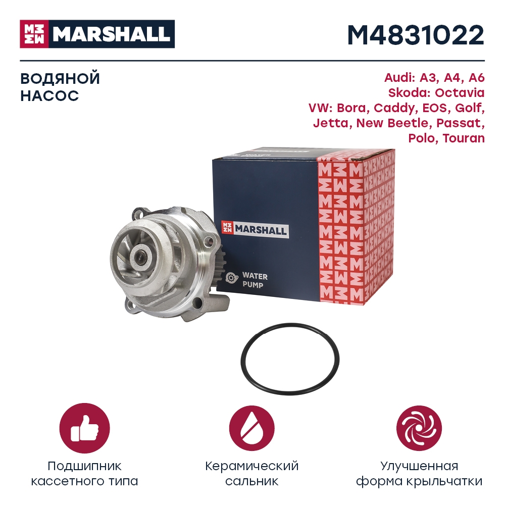 MARSHALL M4831022 Водяной насос (помпа) (+монтажный комплект) SKODA OCTAVIA 96- VOLKSWAGEN GOLF 97- PASSAT 96- POLO 94