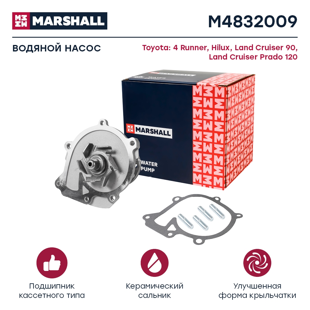 MARSHALL M4832009 Насос водяной