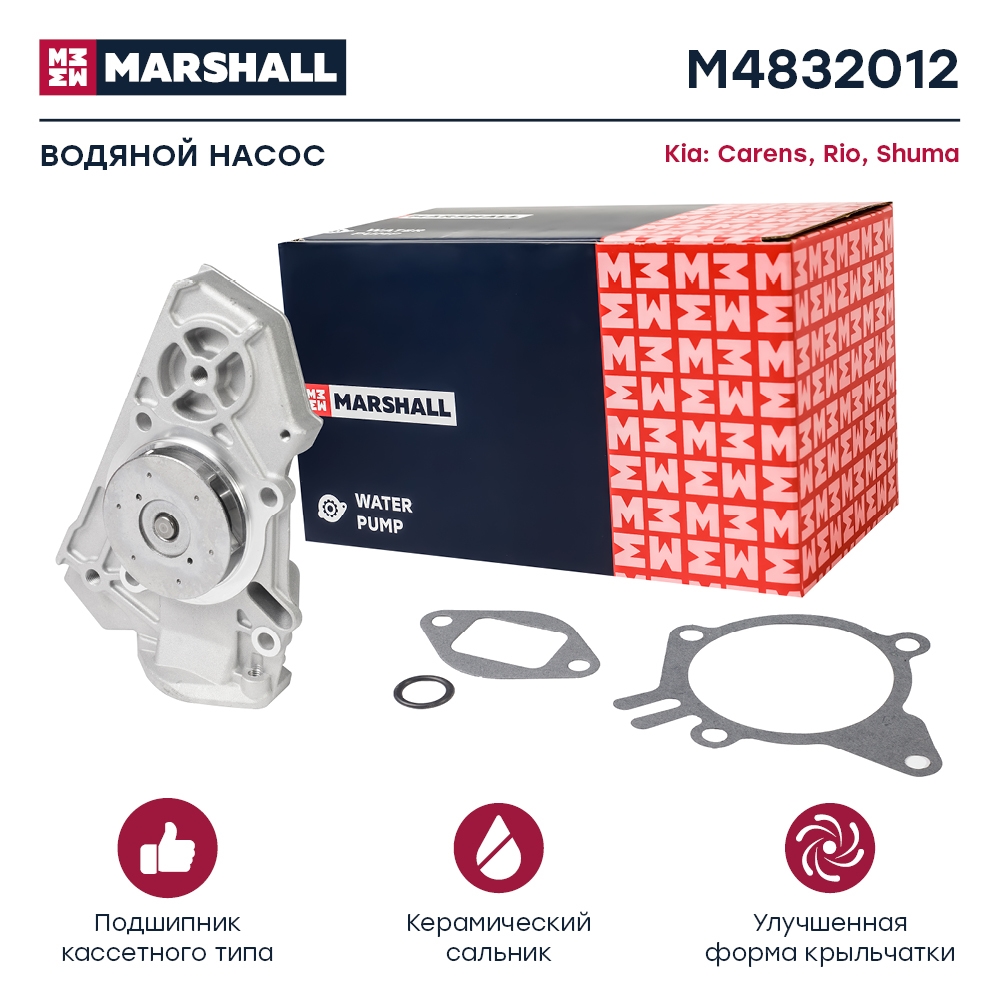 MARSHALL M4832012 Водяной насос (помпа) (+монтажный комплект) KIA CARENS: II 06-  RIO: I 99-  SHUMA: I 96-, II 01- (M4