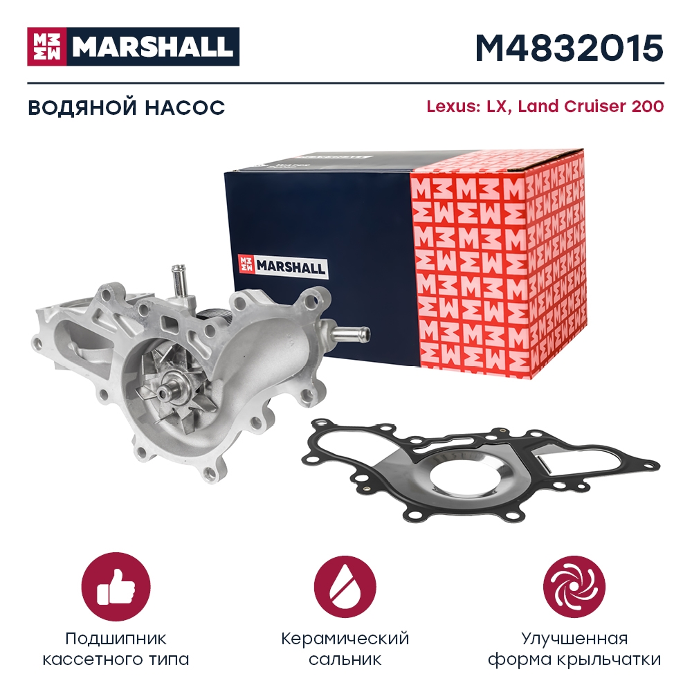 MARSHALL M4832015 Водяной насос (помпа) (+монтажный комплект) LEXUS LX 07- TOYOTA LAND CRUISER 84- (M4832015)