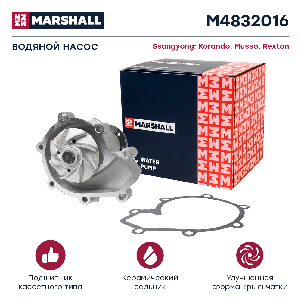 MARSHALL M4832016 Водяной насос (помпа) (+монтажный комплект) SSANGYONG KORANDO: II 96-  MUSSO: I 93-  REXTON: I 01- (