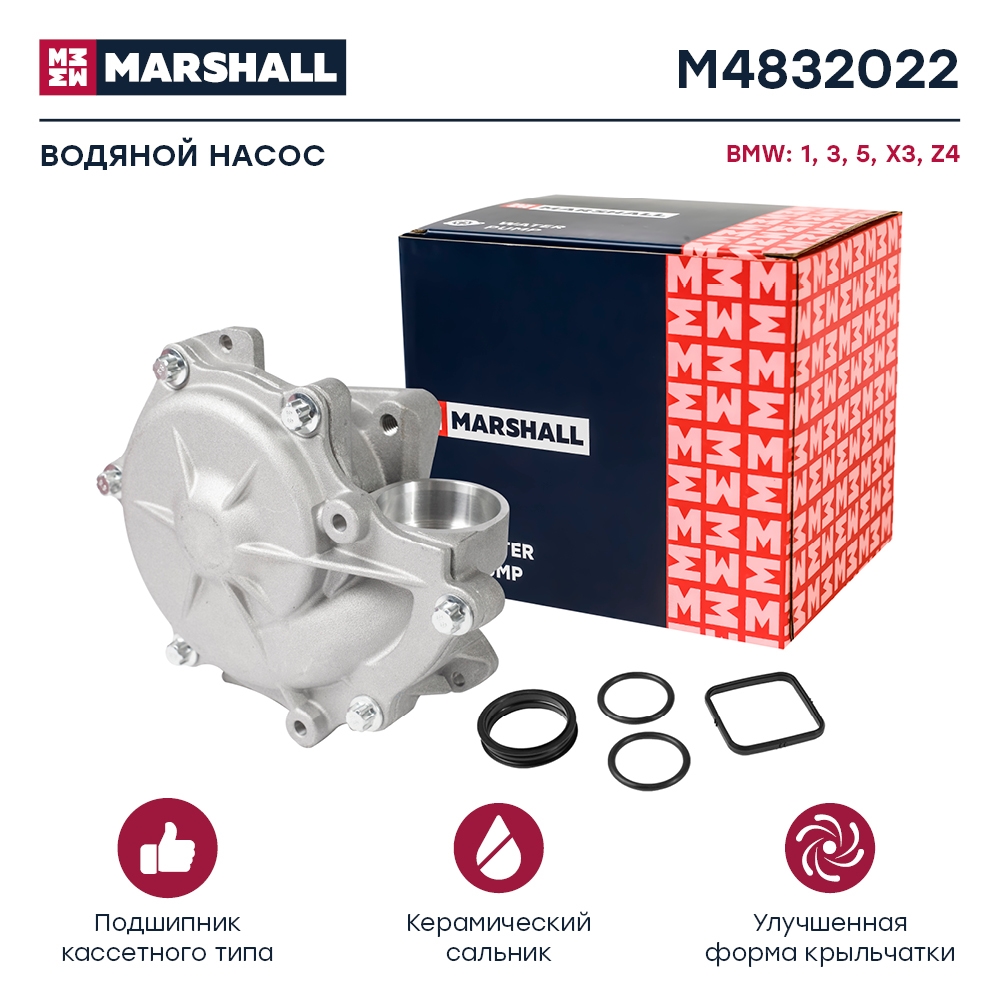 MARSHALL M4832022 Водяной насос (помпа) (+монтажный комплект) BMW 3 98- 5 03- X1 09- X3 03- (M4832022)