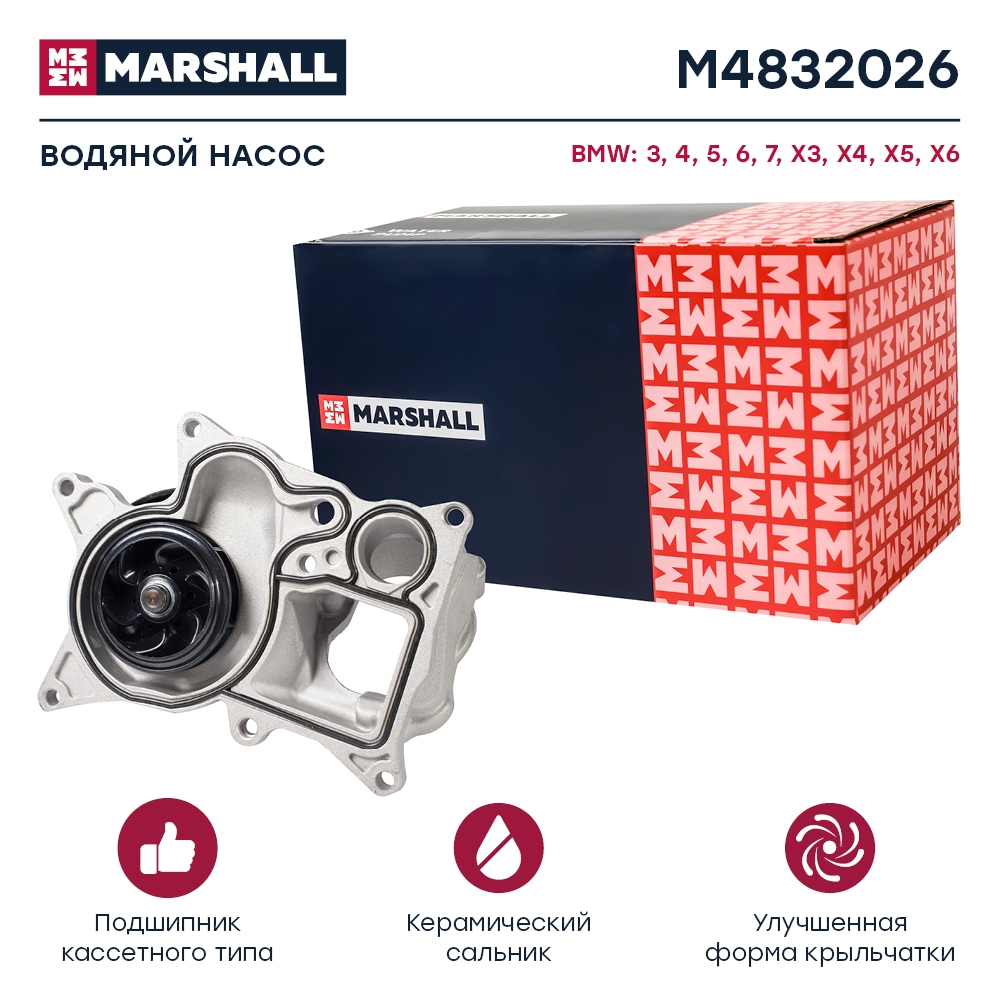 MARSHALL M4832026 Водяной насос (помпа) BMW 3 11- 5 09- X3 10- X5 13- (M4832026)