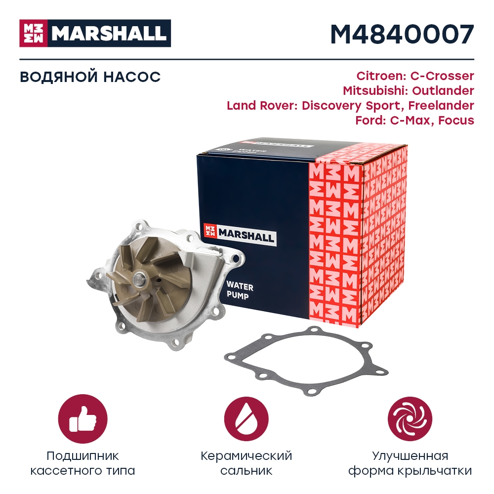 MARSHALL M4840007 Водяной насос (помпа) (+монтажный комплект) FORD FOCUS 11- MONDEO 06- MITSUBISHI OUTLANDER 05- (M484