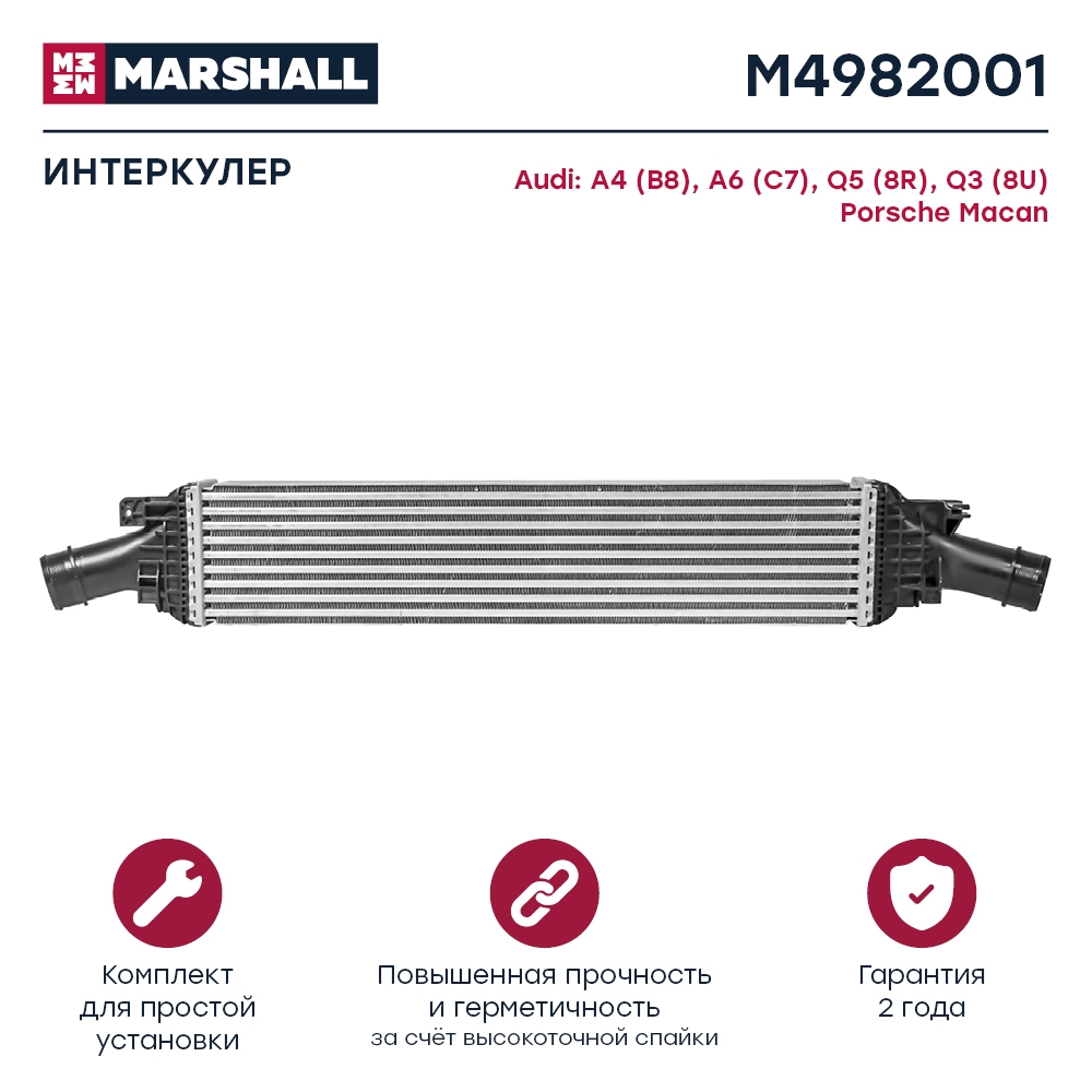 MARSHALL M4982001 Интеркулер AUDI A4 07- A5 07- A6 11- Q5 08- (M4982001)