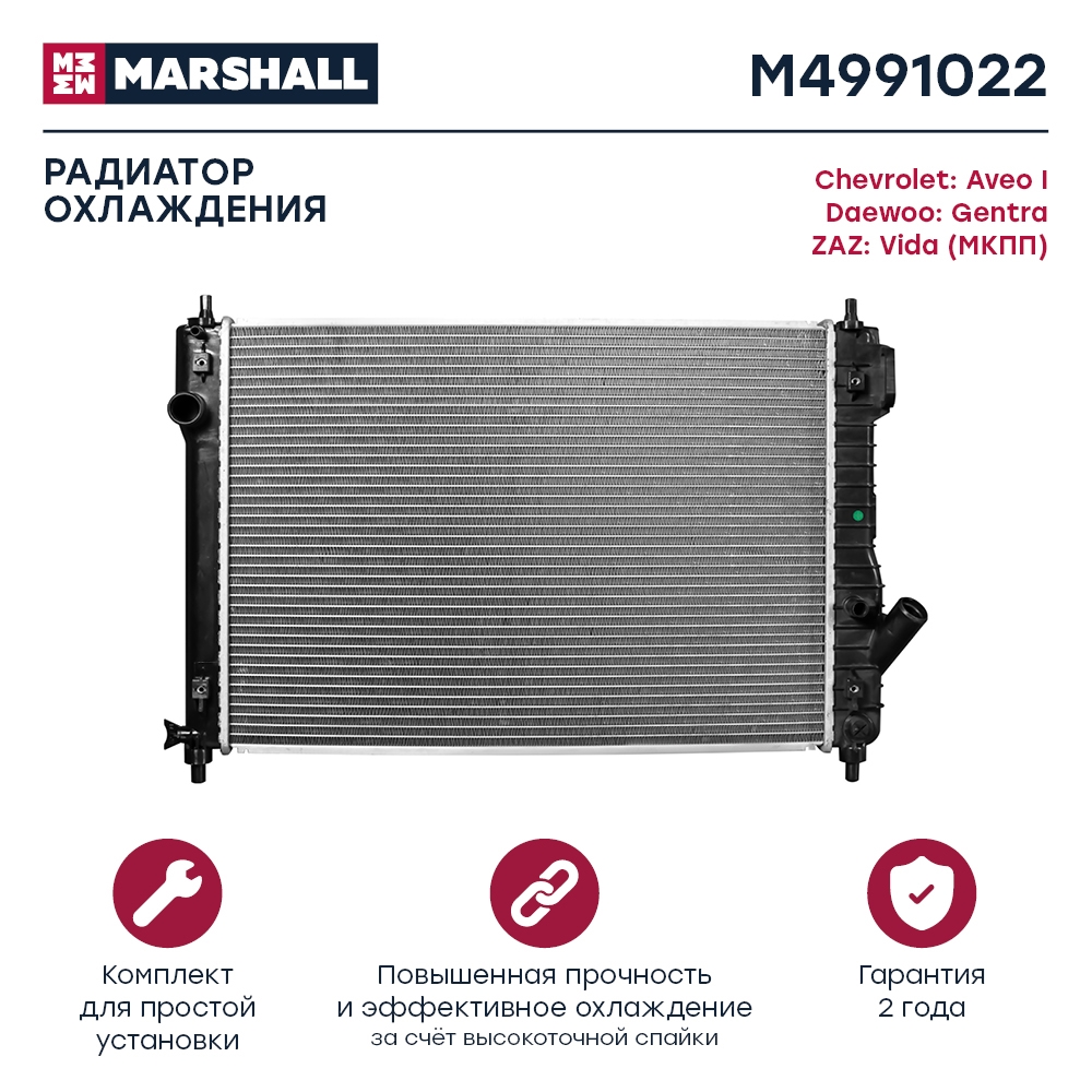 MARSHALL M4991022 Радиатор охл. двигателя Chevrolet Aveo I 06-, Daewoo Gentra 08-, ZAZ Vida 12- (МКПП) (M4991022)