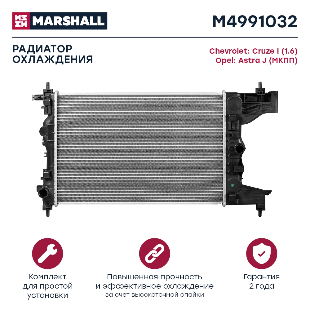 MARSHALL M4991032 Радиатор охл. двигателя Chevrolet Cruze I (1.6) 09-, Opel Astra J 09- (МКПП) (M4991032)