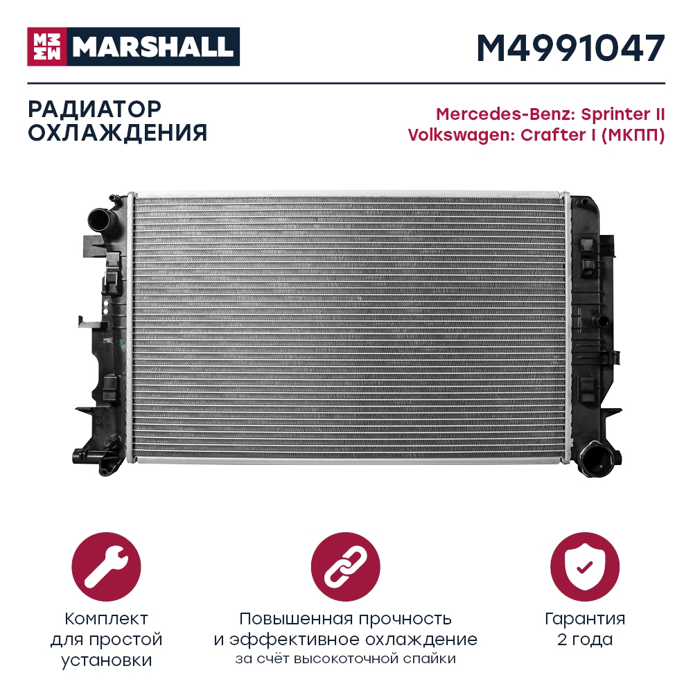 MARSHALL M4991047 Радиатор охл. двигателя MB Sprinter II 06-, VW Crafter I 06- (МКПП) (M4991047)