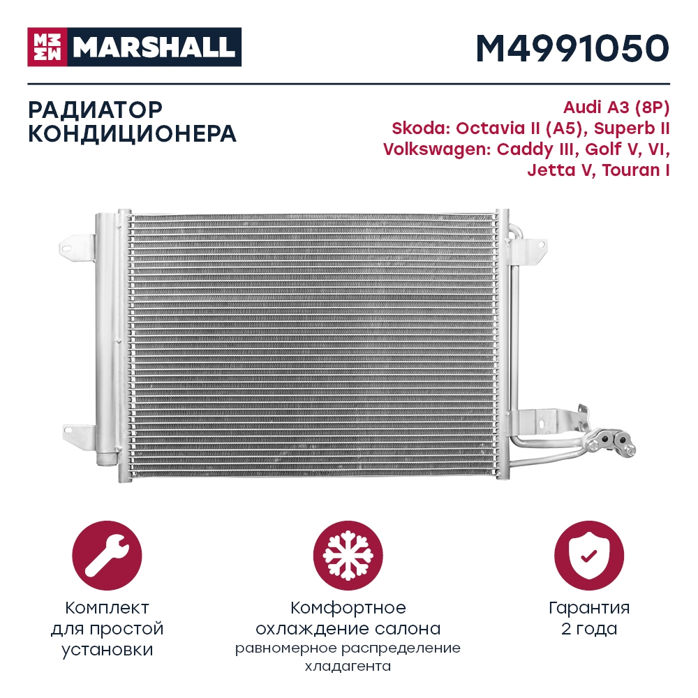MARSHALL M4991050 Радиатор кондиционера Skoda Octavia II A5 04- VW Caddy III 04-  Golf V VI 03-  Jetta V 04- M4991050