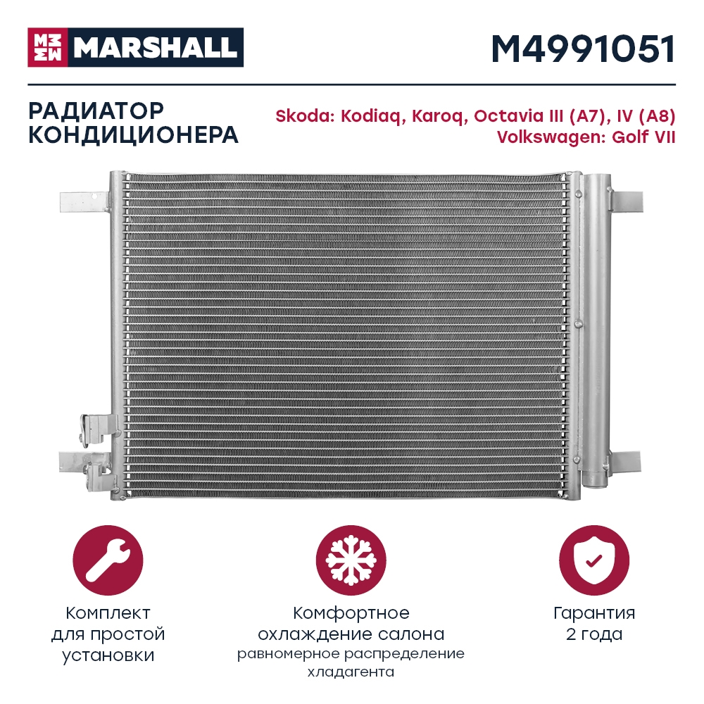 MARSHALL M4991051 Радиатор кондиционера Skoda Kodiaq 16-  Karoq 17-  Octavia III A7 IV A8 13- VW Golf VII 12- M4991051