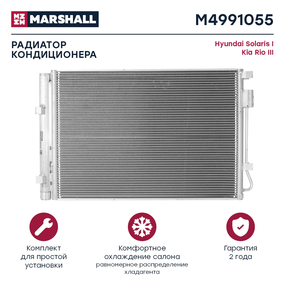 MARSHALL M4991055 Радиатор кондиционера Hyundai Solaris I 10- Kia Rio III 11- M4991055