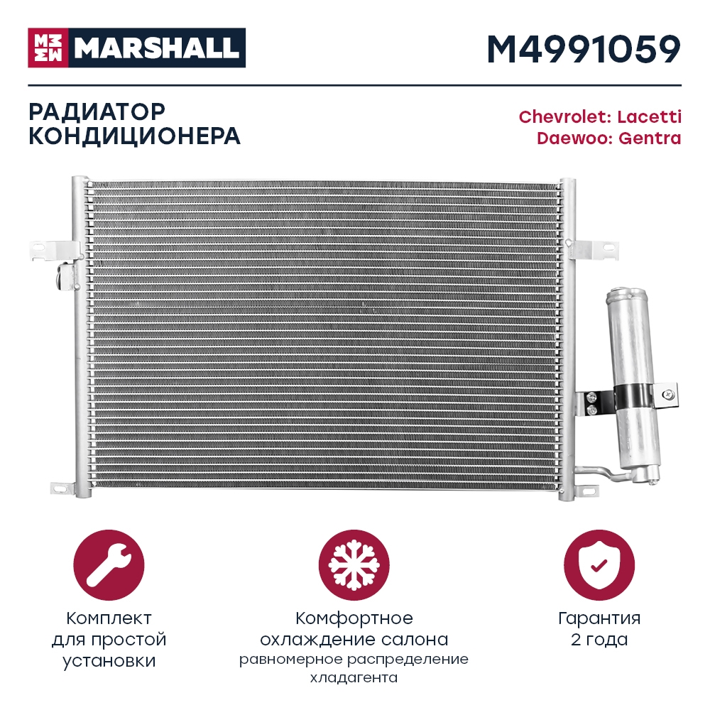 MARSHALL M4991059 Радиатор кондиционера Chevrolet Lacetti 02-, Daewoo Gentra 13- (M4991059)