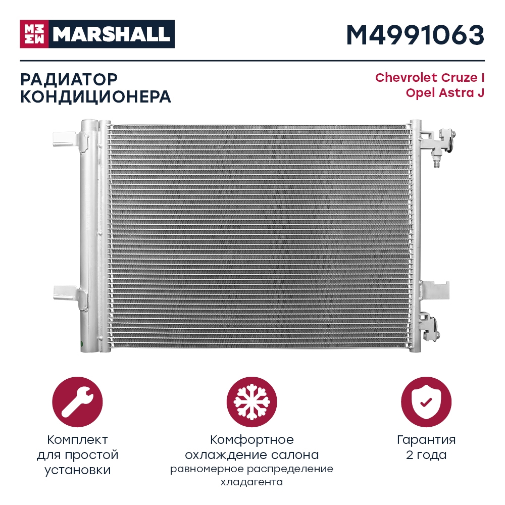 MARSHALL M4991063 Радиатор кондиционера CHEVROLET CRUZE: I 08-  OPEL ASTRA: J 09- (M4991063)