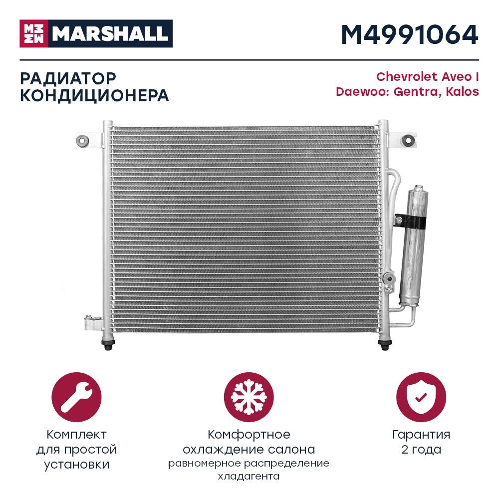 MARSHALL M4991064 Радиатор кондиционера CHEVROLET AVEO 02- LANOS 02- DAEWOO GENTRA 05- ЗАЗ CHANCE 09- (M4991064)