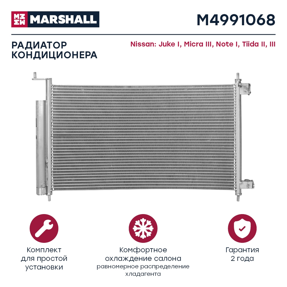 MARSHALL M4991068 Радиатор кондиционера Nissan Juke I 10- / Micra III 02- / Note I 06- / Tiida II, III 04- (M4991068)