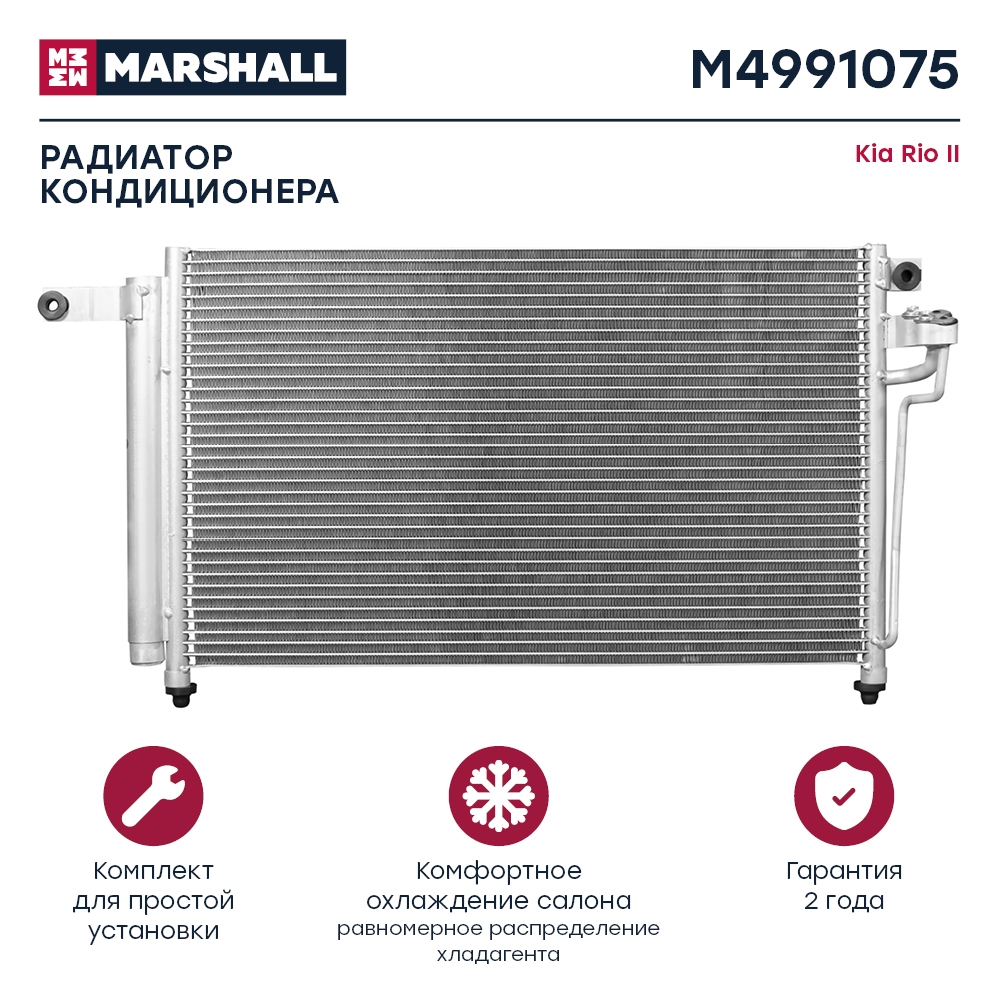 MARSHALL M4991075 Радиатор кондиционера KIA RIO: II 05- (M4991075)