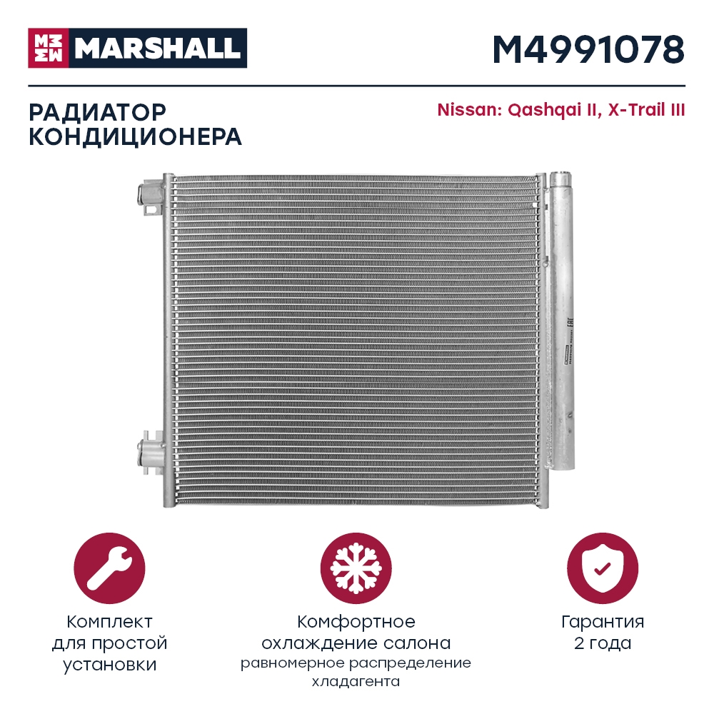 MARSHALL M4991078 Радиатор кондиционера Nissan Qashqai II 13- / X-Trail III 14- (M4991078)